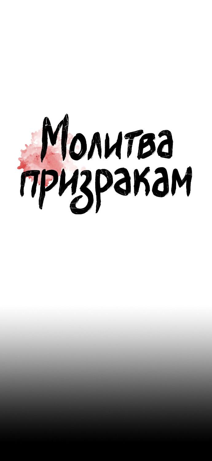 Манга Молитва призракам - Глава 47 Страница 11