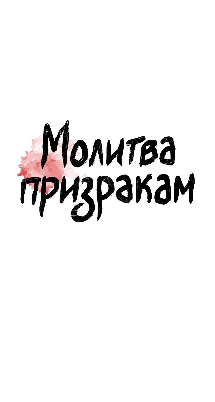 Манга Молитва призракам - Глава 50 Страница 12