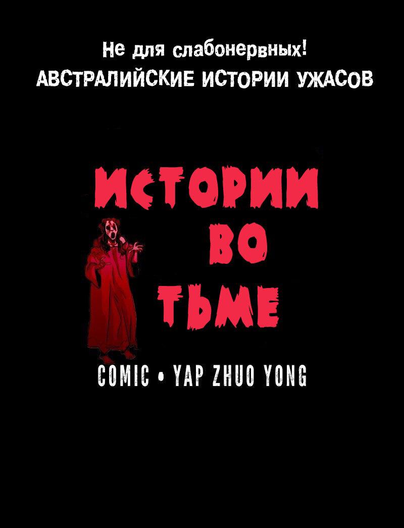 Манга Истории во тьме: Австралия - Глава 12 Страница 1