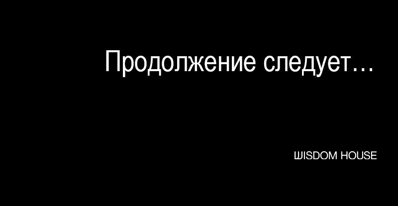 Манга Демоны не существуют - Глава 23 Страница 68