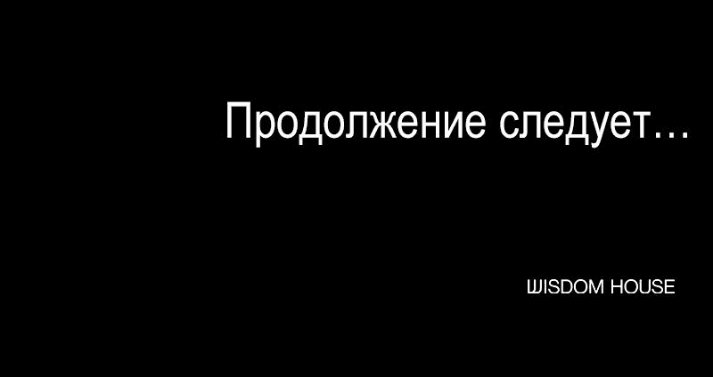 Манга Демоны не существуют - Глава 22 Страница 69