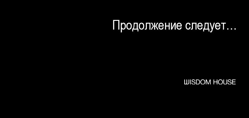 Манга Демоны не существуют - Глава 21 Страница 79