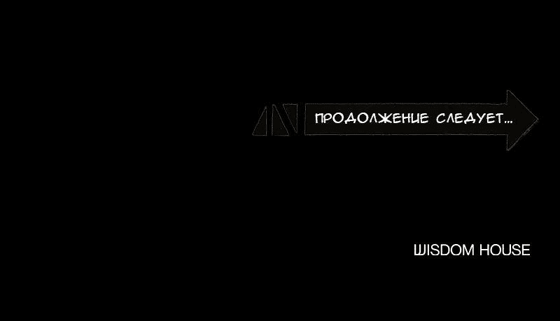 Манга Демоны не существуют - Глава 15 Страница 78