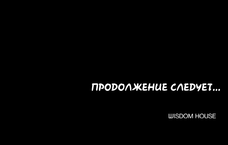 Манга Демоны не существуют - Глава 35 Страница 70