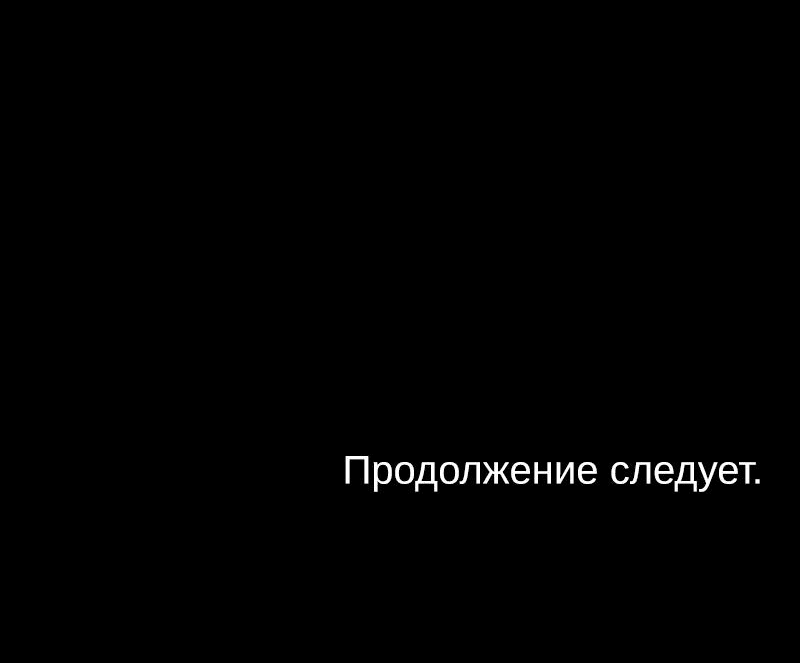 Манга Демоны не существуют - Глава 33 Страница 71