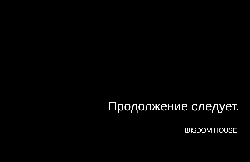 Манга Демоны не существуют - Глава 31 Страница 79