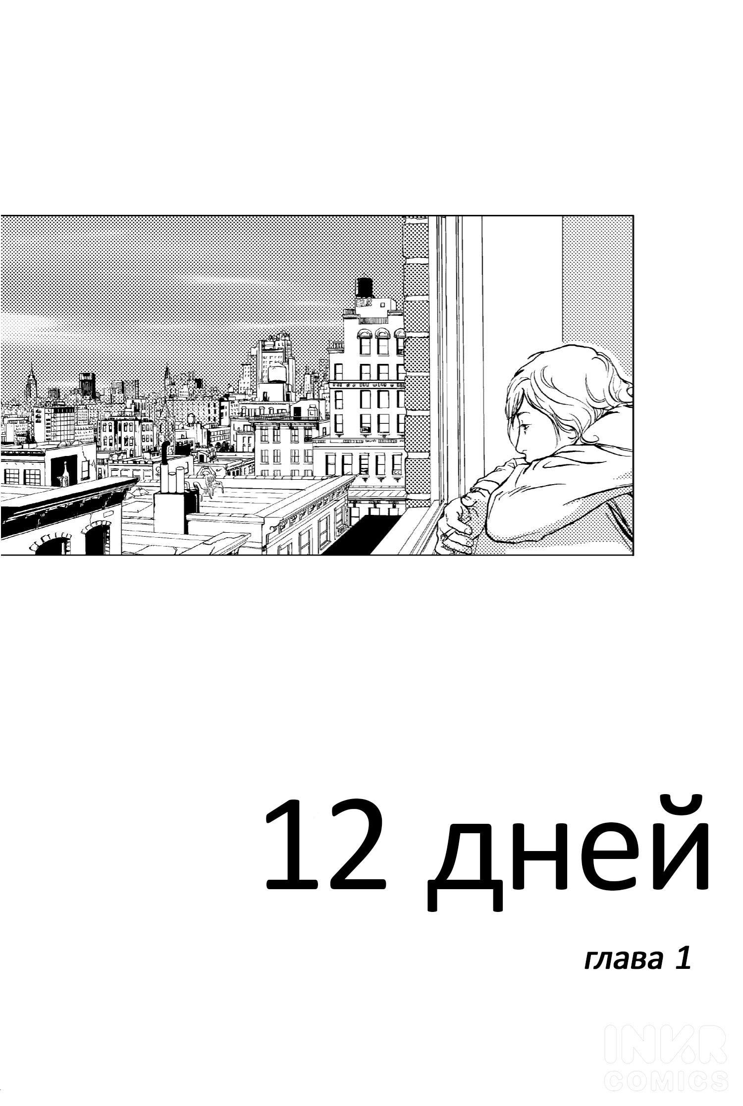 Манга 12 Дней - Глава 1 Страница 4