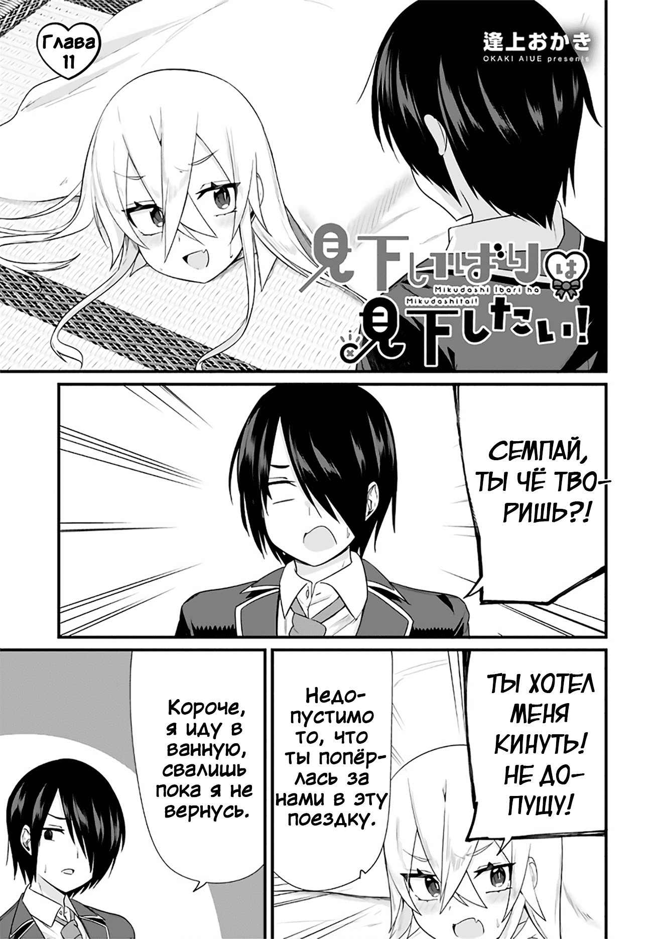 Манга Микудаши Ибари хочет презирать его в ответ! - Глава 11 Страница 1