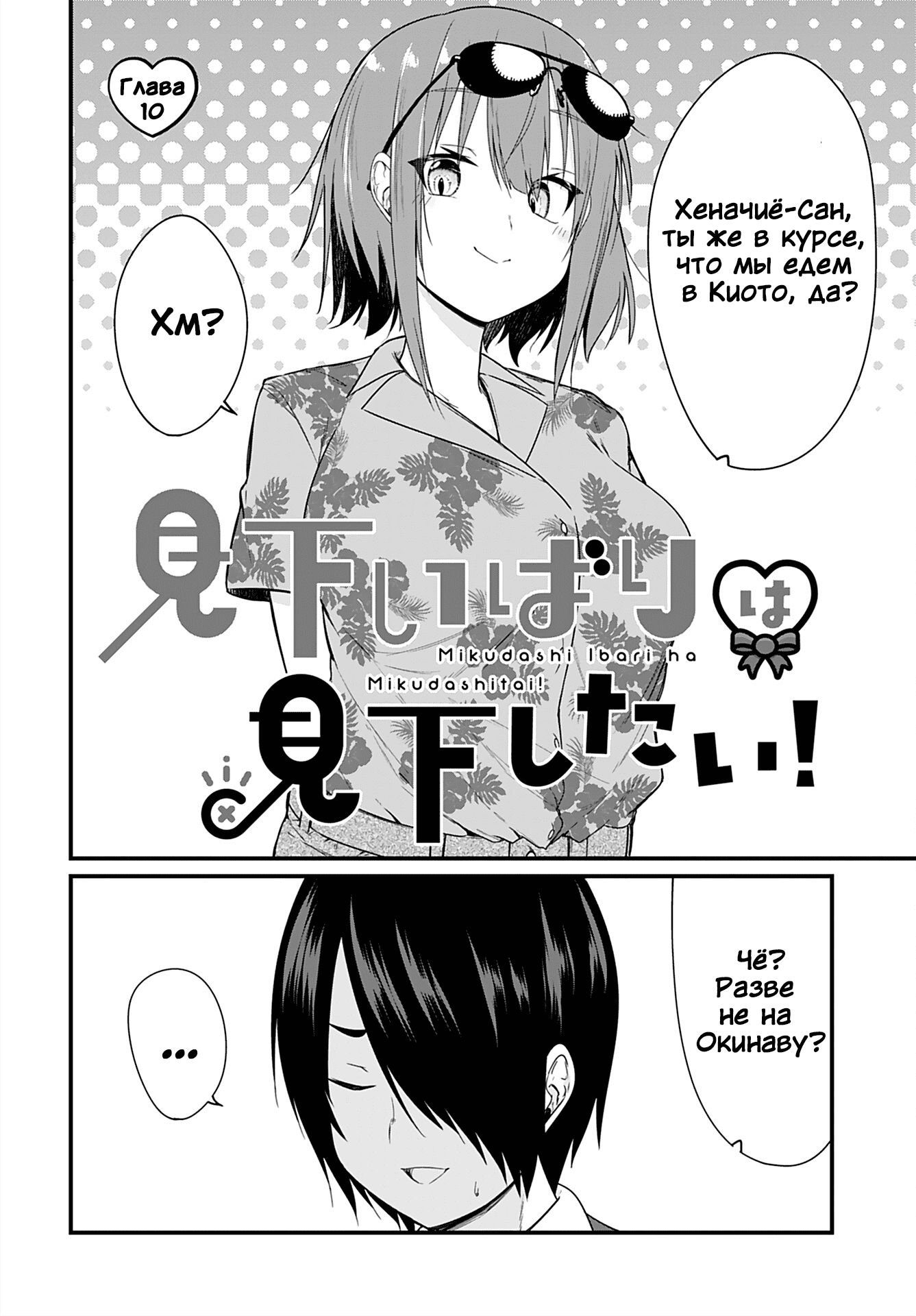 Манга Микудаши Ибари хочет презирать его в ответ! - Глава 10 Страница 2