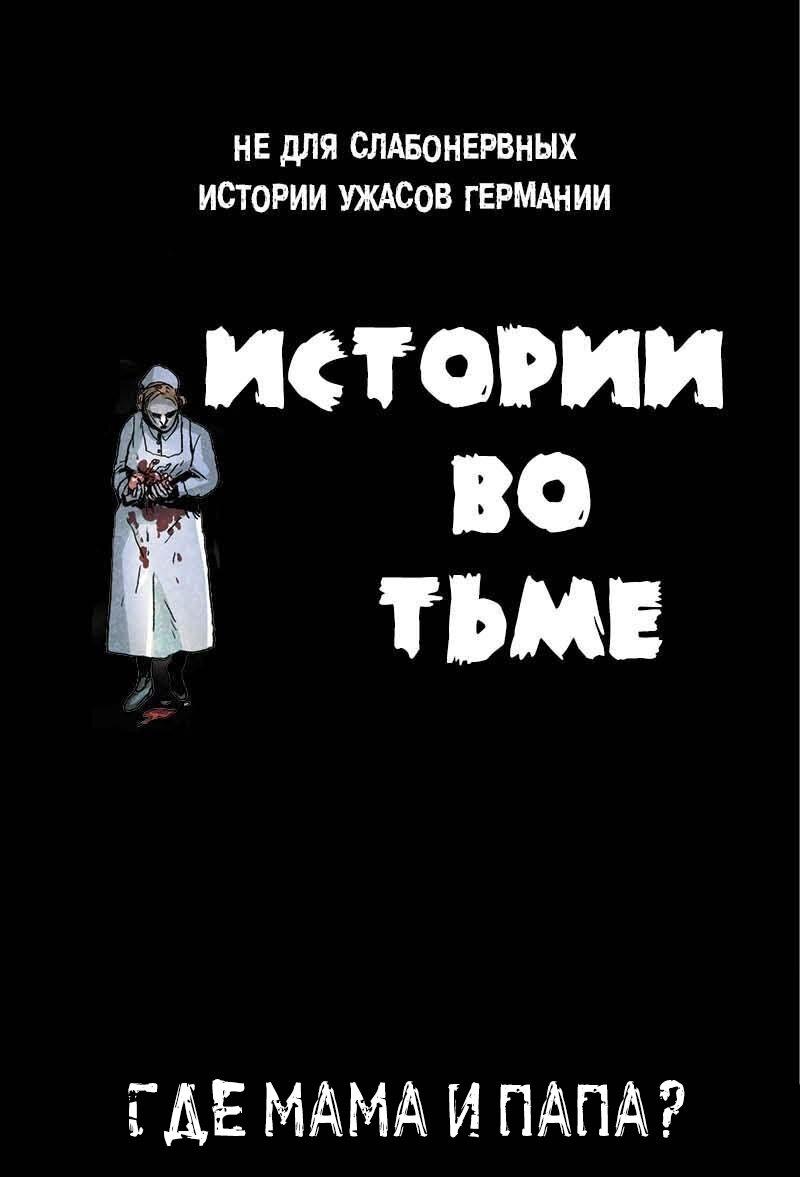 Манга Истории во тьме: Германия - Глава 12 Страница 1