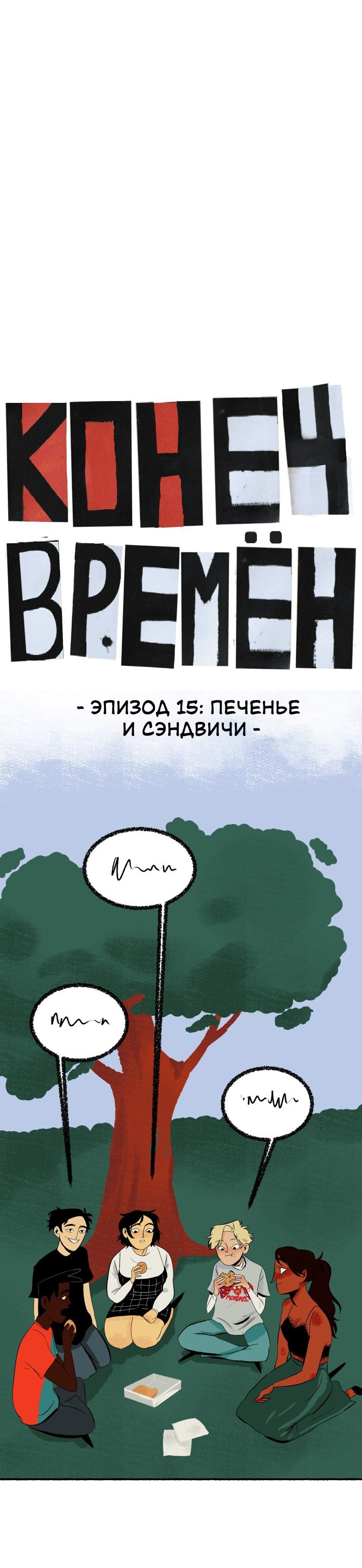 Манга Конец времён - Глава 15 Страница 7