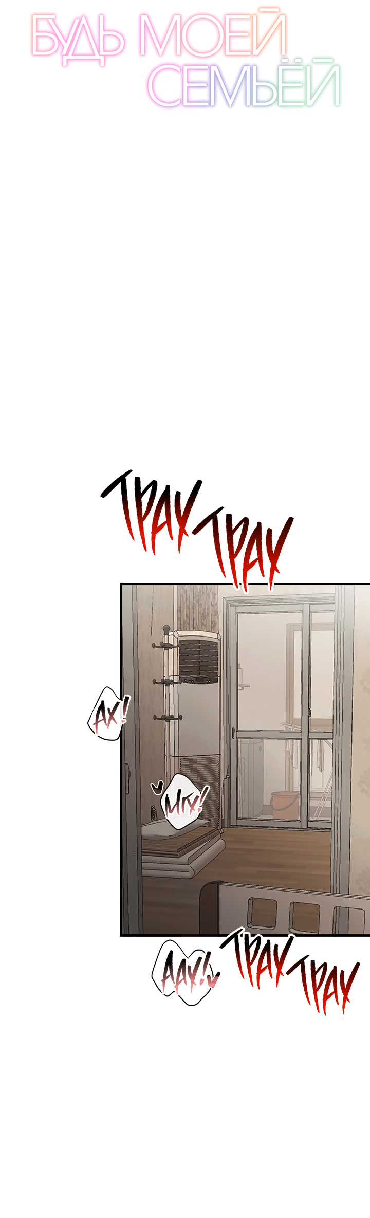 Манга Будь моей семьёй - Глава 64 Страница 2