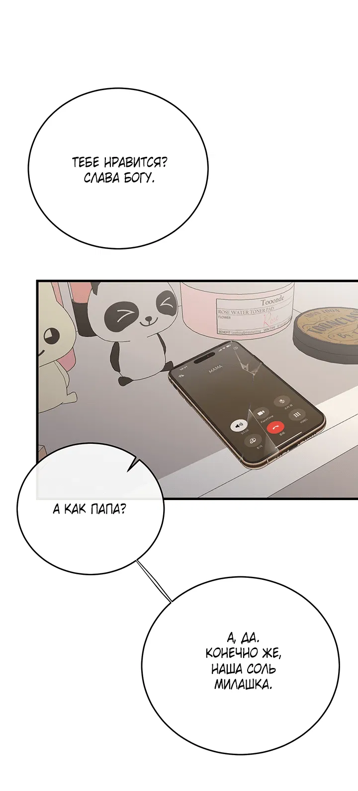 Манга Будь моей семьёй - Глава 66 Страница 2