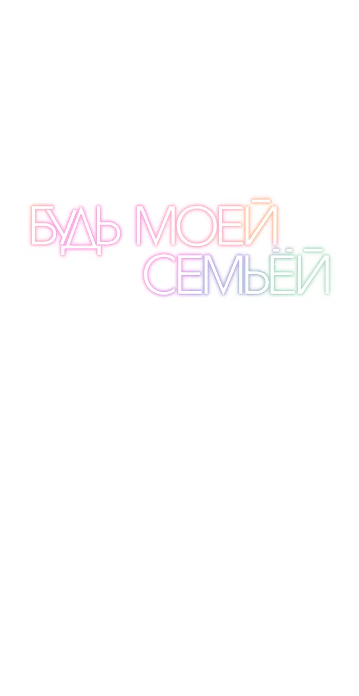Манга Будь моей семьёй - Глава 66 Страница 31