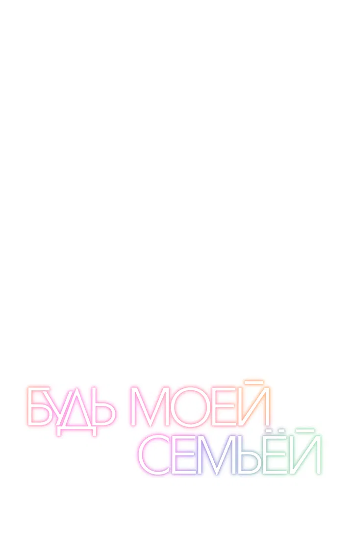 Манга Будь моей семьёй - Глава 72 Страница 7
