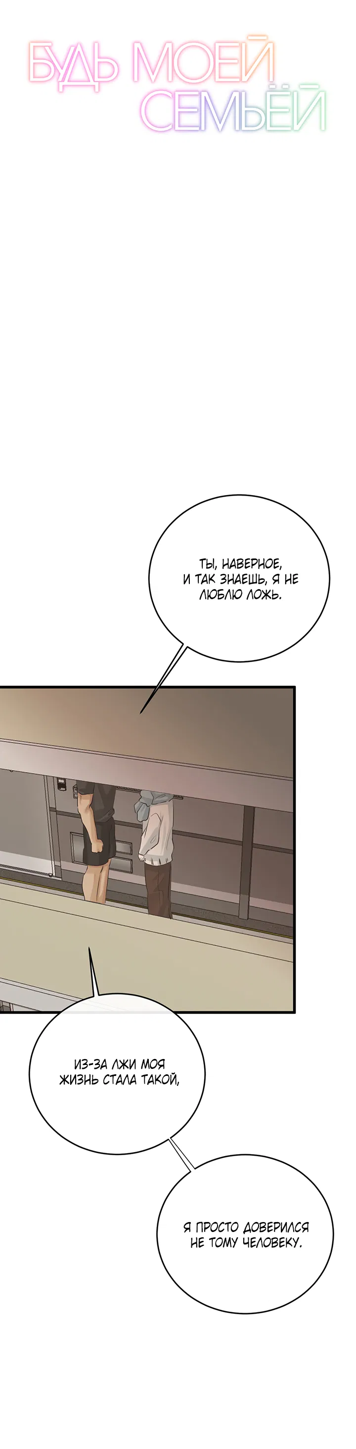 Манга Будь моей семьёй - Глава 73 Страница 2