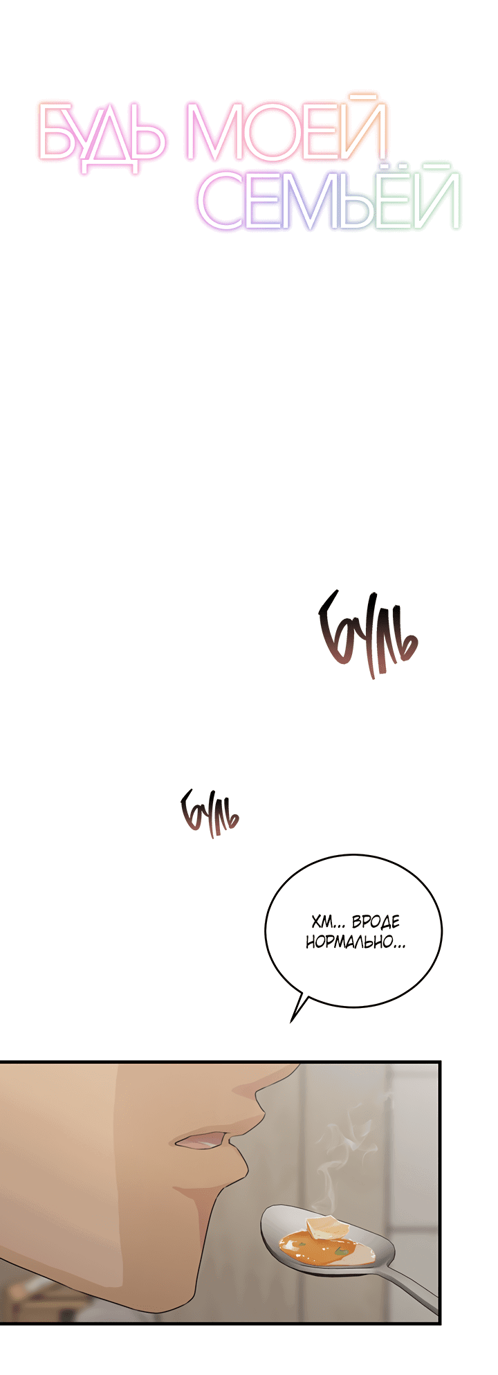 Манга Будь моей семьёй - Глава 60 Страница 15