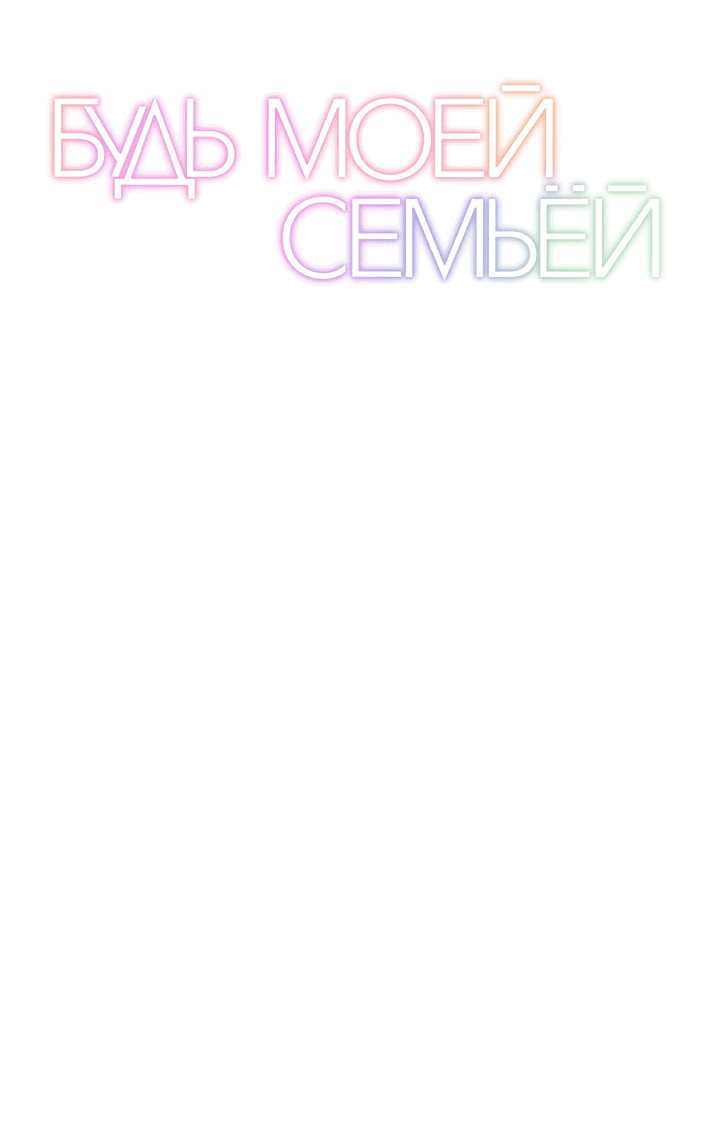 Манга Будь моей семьёй - Глава 62 Страница 2