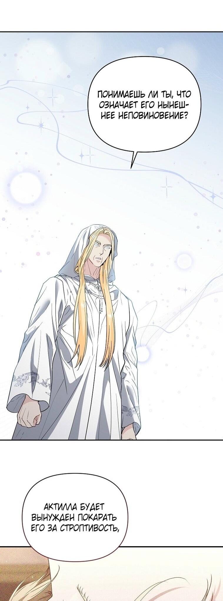 Манга Я стала жертвой одержимости злого императора - Глава 65 Страница 66