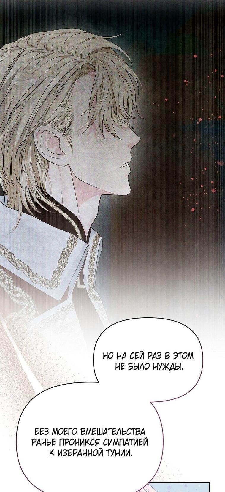 Манга Я стала жертвой одержимости злого императора - Глава 65 Страница 70