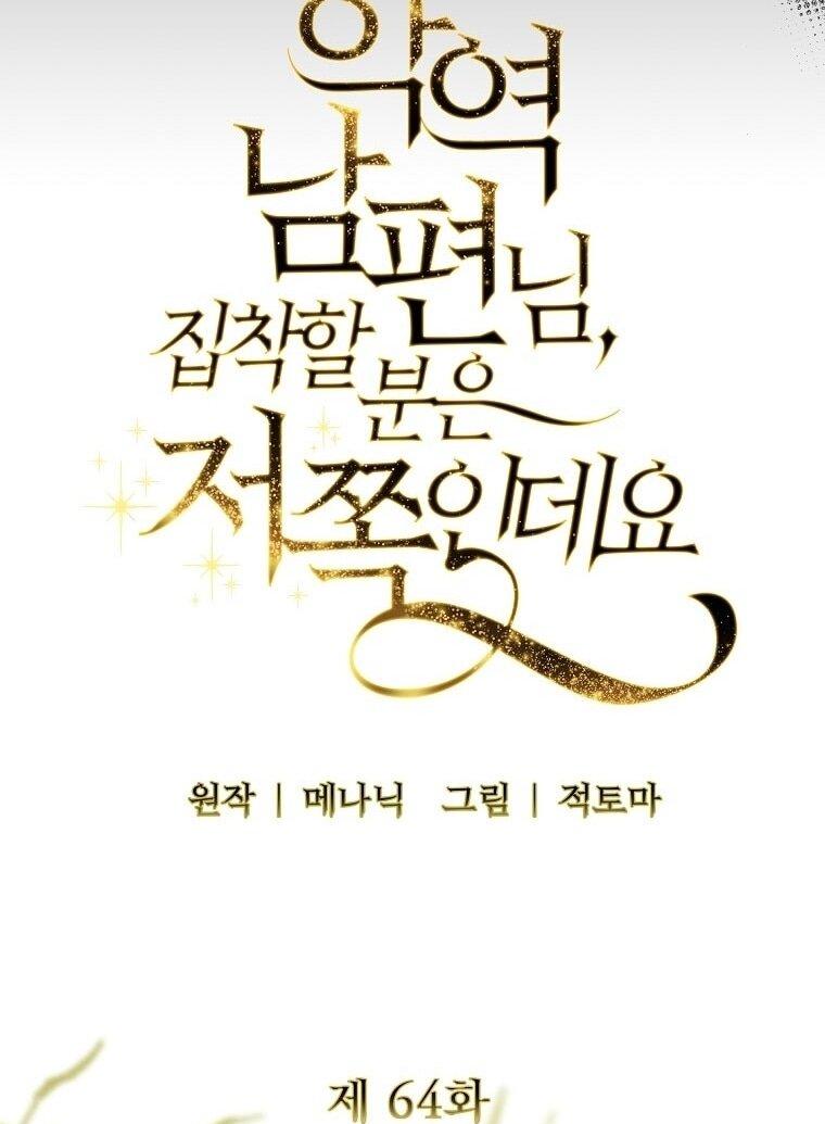 Манга Я стала жертвой одержимости злого императора - Глава 64 Страница 27
