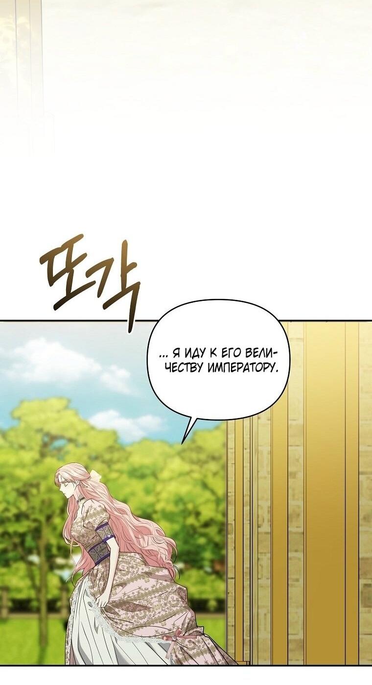 Манга Я стала жертвой одержимости злого императора - Глава 64 Страница 29