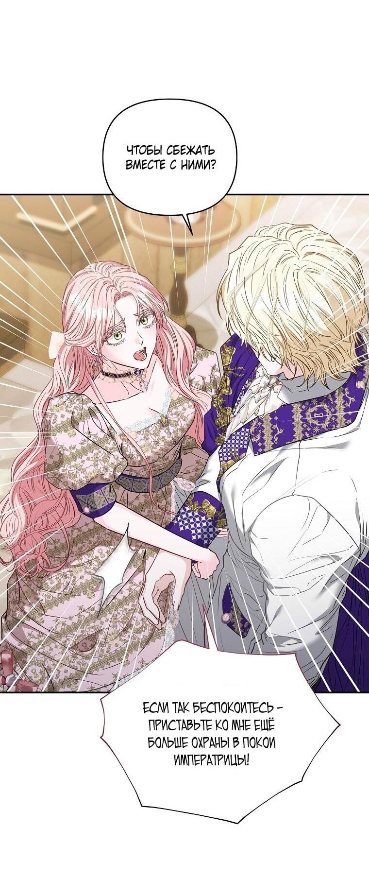 Манга Я стала жертвой одержимости злого императора - Глава 64 Страница 64