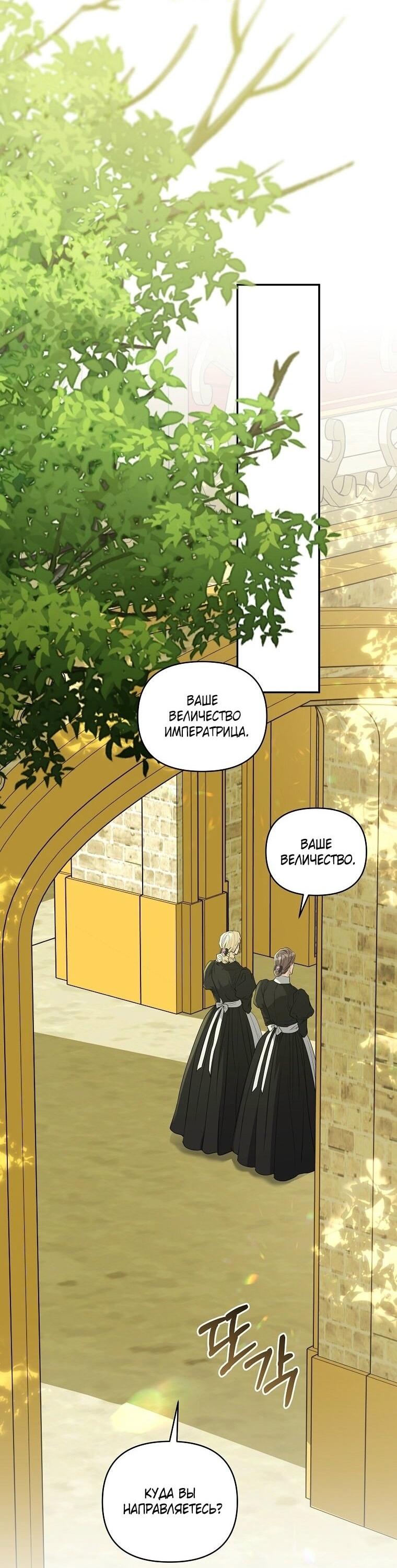 Манга Я стала жертвой одержимости злого императора - Глава 64 Страница 28
