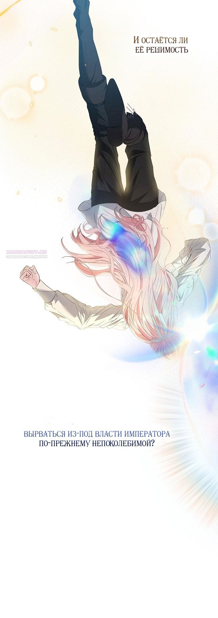 Манга Я стала жертвой одержимости злого императора - Глава 68 Страница 30