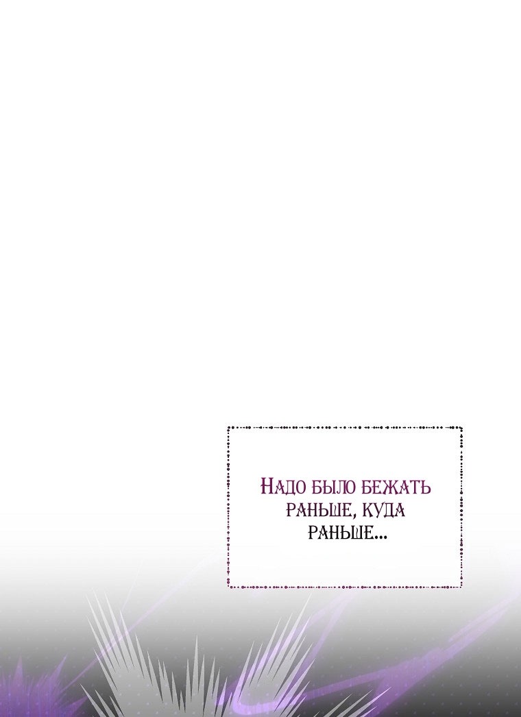 Манга Я стала жертвой одержимости злого императора - Глава 68 Страница 67