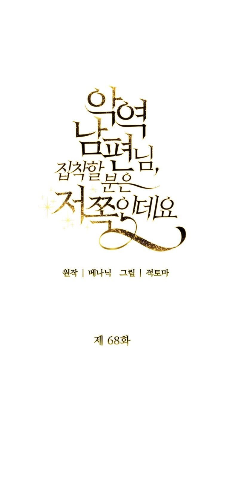 Манга Я стала жертвой одержимости злого императора - Глава 68 Страница 36