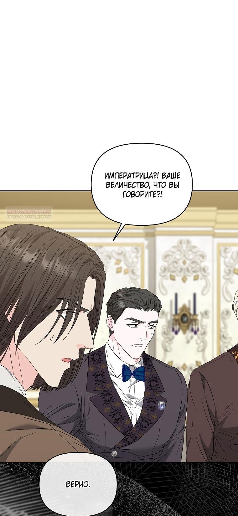 Манга Я стала жертвой одержимости злого императора - Глава 67 Страница 66
