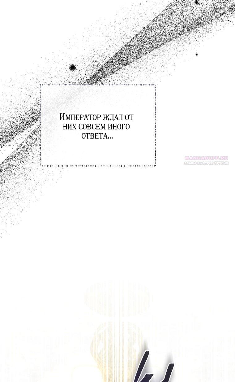 Манга Я стала жертвой одержимости злого императора - Глава 67 Страница 74