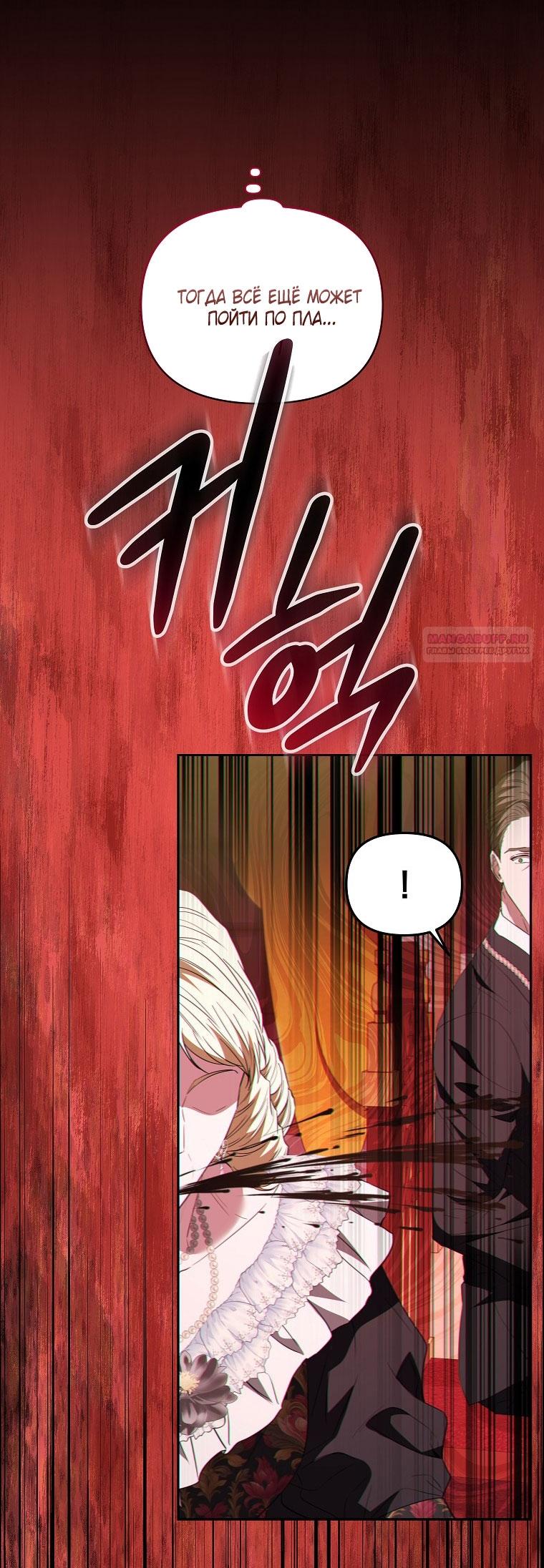 Манга Я стала жертвой одержимости злого императора - Глава 67 Страница 46
