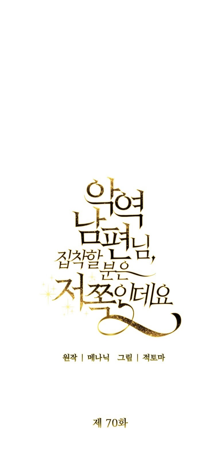 Манга Я стала жертвой одержимости злого императора - Глава 70 Страница 32