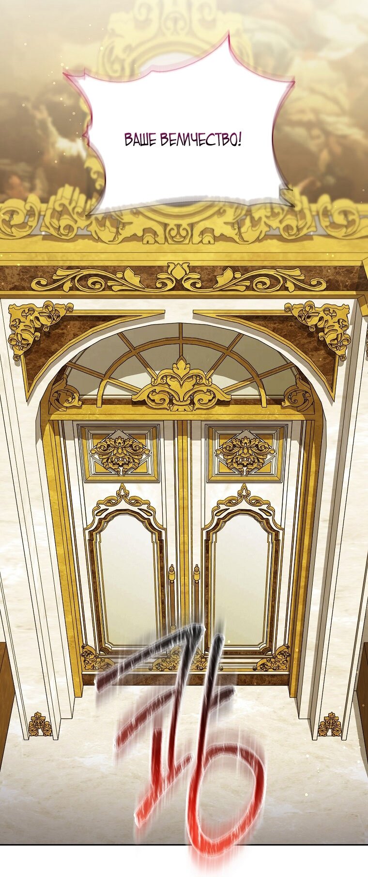 Манга Я стала жертвой одержимости злого императора - Глава 69 Страница 47