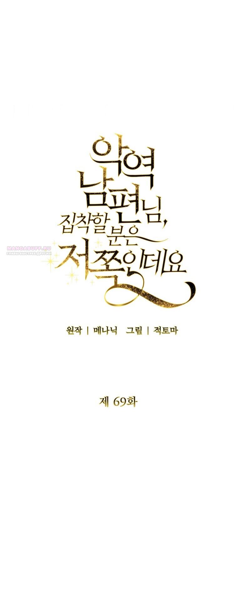 Манга Я стала жертвой одержимости злого императора - Глава 69 Страница 58
