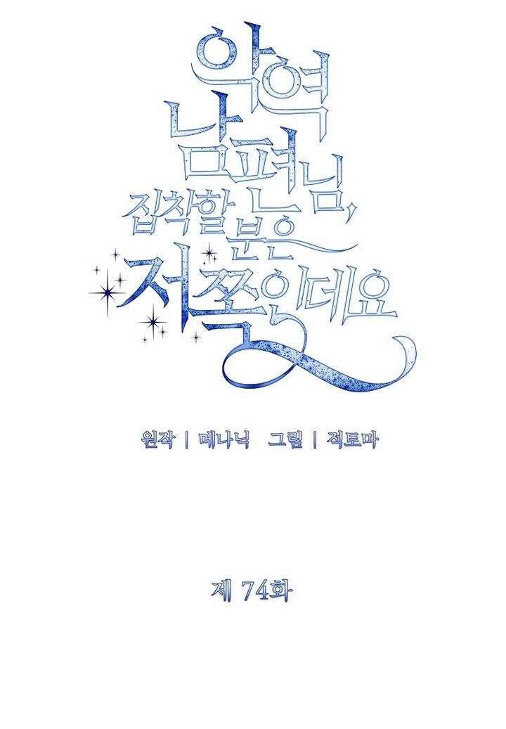 Манга Я стала жертвой одержимости злого императора - Глава 74 Страница 17