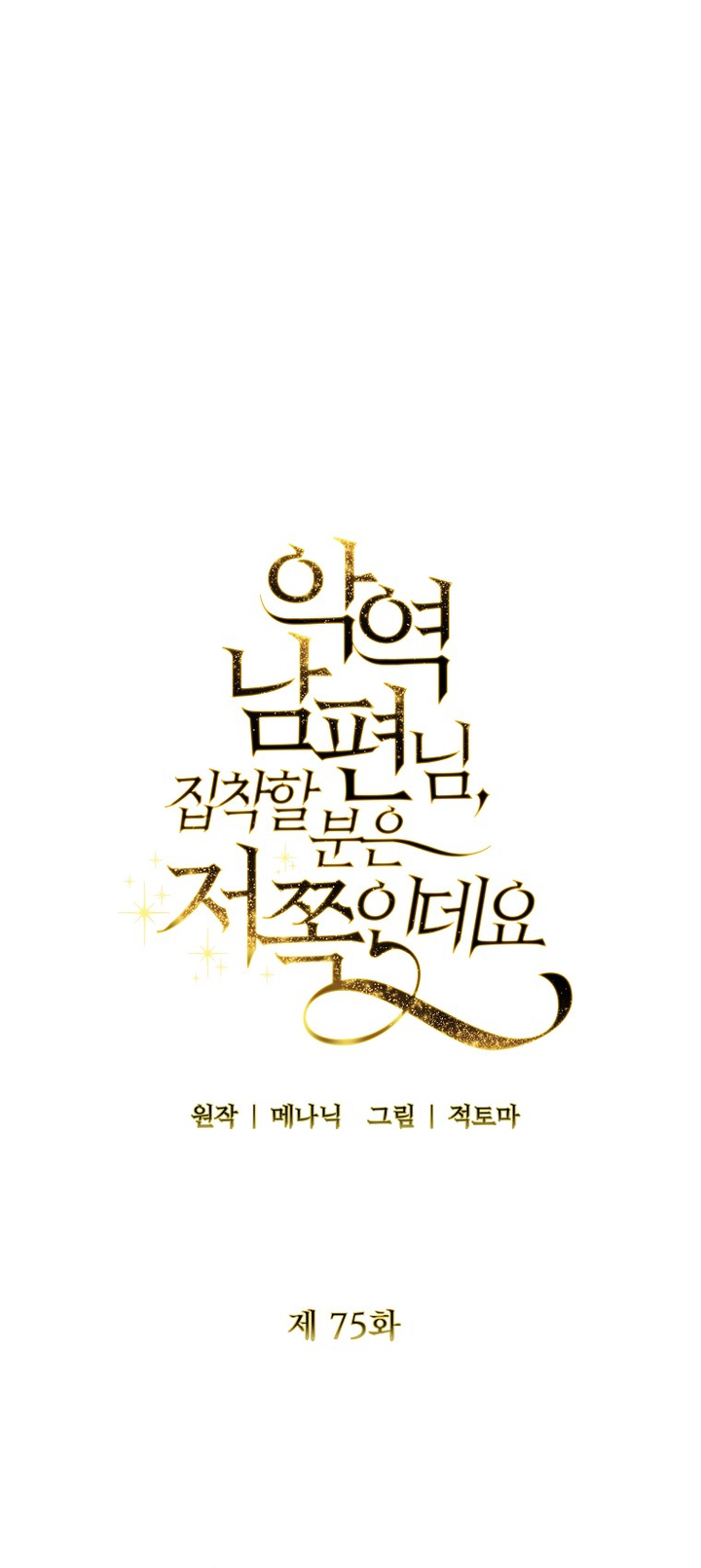 Манга Я стала жертвой одержимости злого императора - Глава 75 Страница 15
