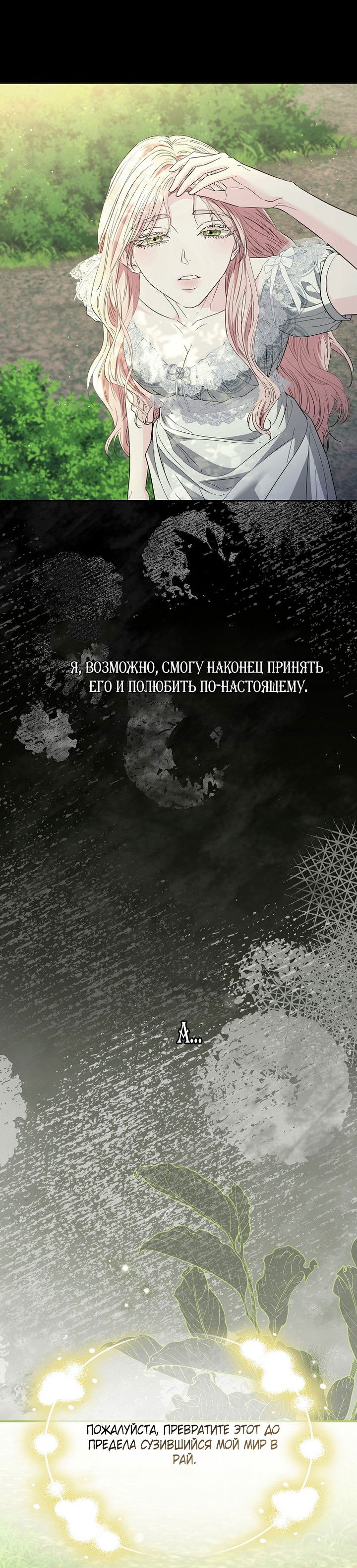 Манга Я стала жертвой одержимости злого императора - Глава 75 Страница 50