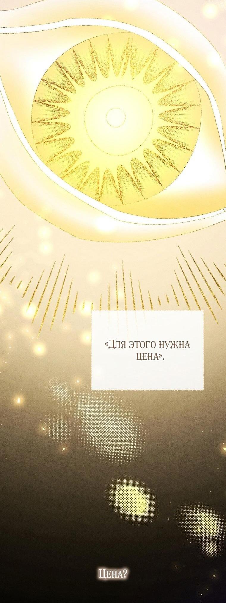 Манга Я стала жертвой одержимости злого императора - Глава 58 Страница 66