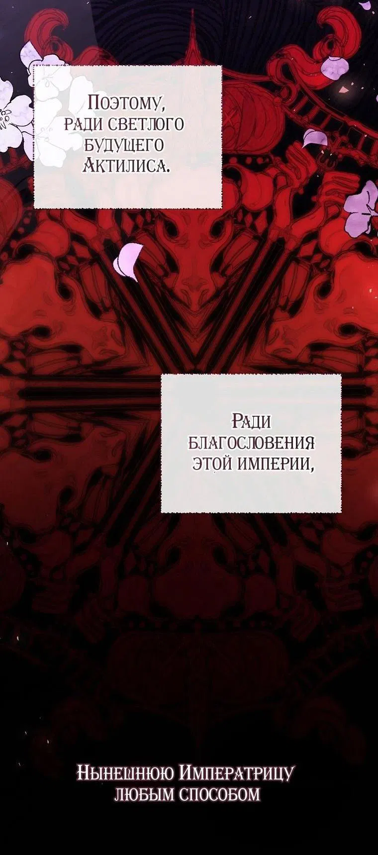 Манга Я стала жертвой одержимости злого императора - Глава 60 Страница 77