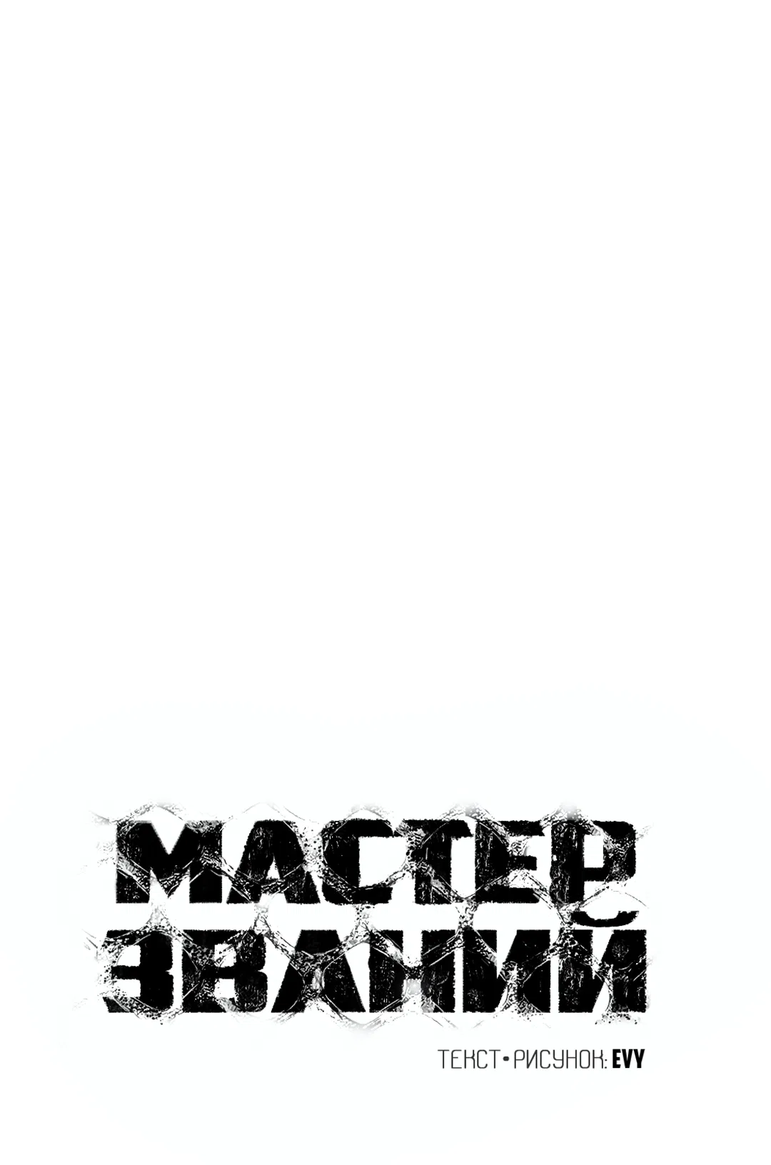 Манга Мастер званий - Глава 1 Страница 20