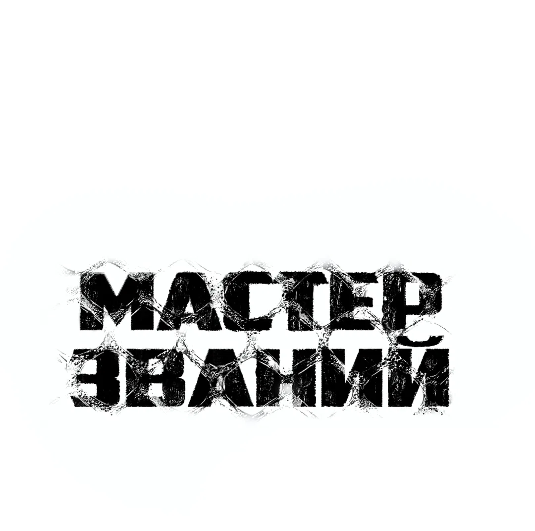 Манга Мастер званий - Глава 2 Страница 87