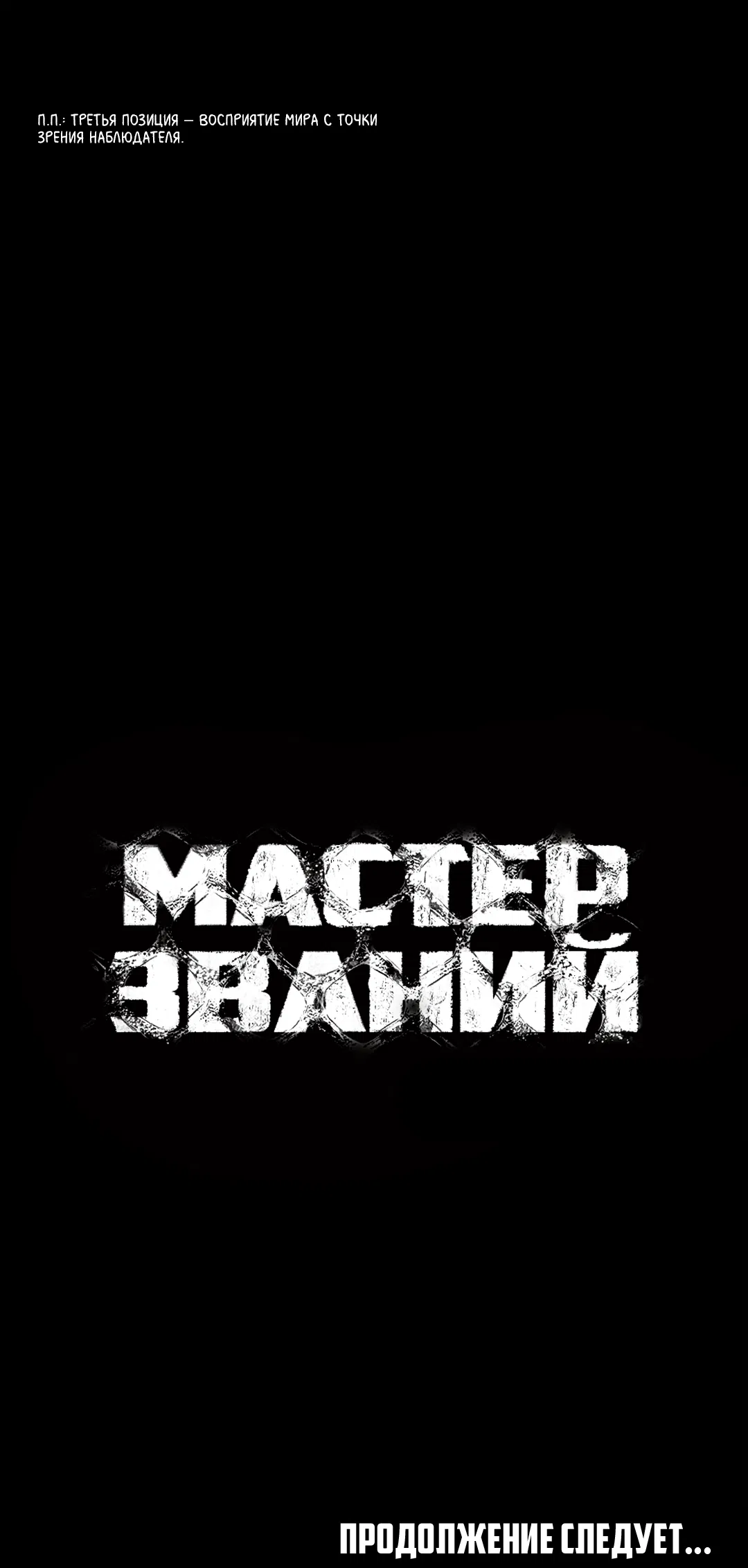 Манга Мастер званий - Глава 4 Страница 84