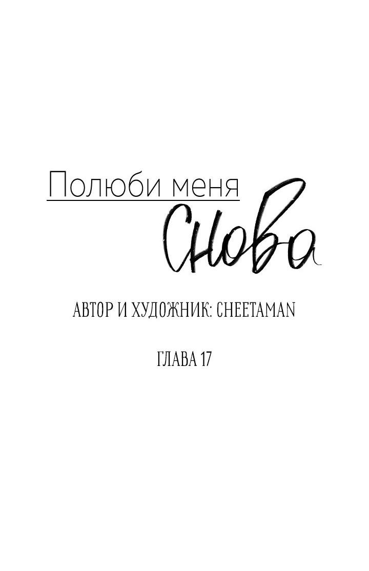 Манга Полюби меня снова - Глава 17 Страница 9