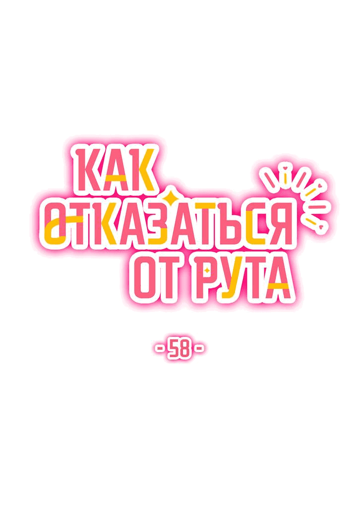 Манга Как отказаться от рута - Глава 58 Страница 10