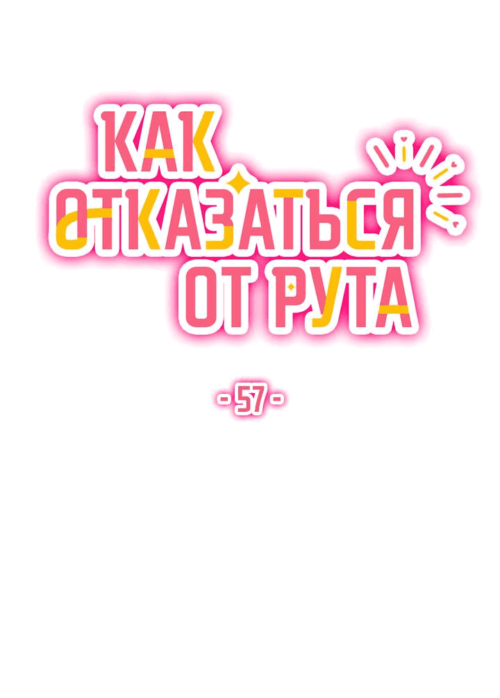 Манга Как отказаться от рута - Глава 57 Страница 14