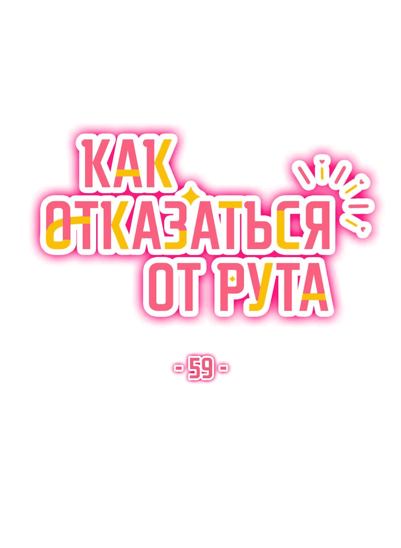 Манга Как отказаться от рута - Глава 59 Страница 19