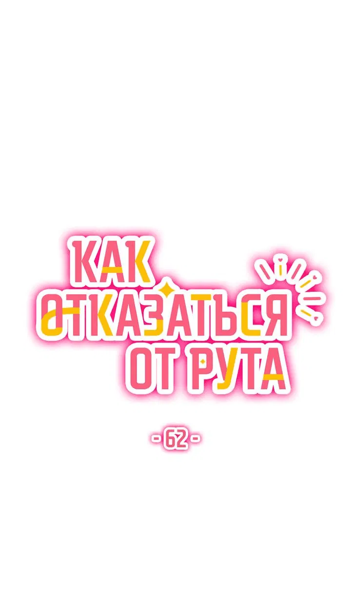Манга Как отказаться от рута - Глава 62 Страница 30
